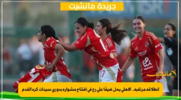 انطلاقة مرتقبة.. الأهلي يحل ضيفًا على رع في افتتاح مشواره بدوري سيدات كرة القدم 1